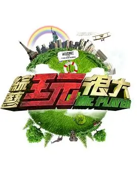 音乐竞演综艺